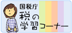 国税庁税の学習コーナーバナー（外部リンク・新しいウインドウで開きます）