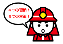 4つの習慣　6つの対策