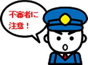 不審者に注意