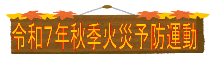 令和7年秋季火災予防運動
