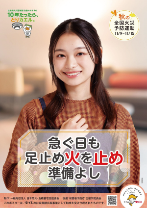 令和7年秋季全国火災予防運動ポスター「急ぐ日も　足止め火を止め　準備よし」ポスター