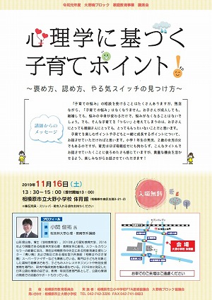 「心理学に基づく子育てポイント　～褒め方、認め方、やる気スイッチの見つけ方～」のチラシ画像