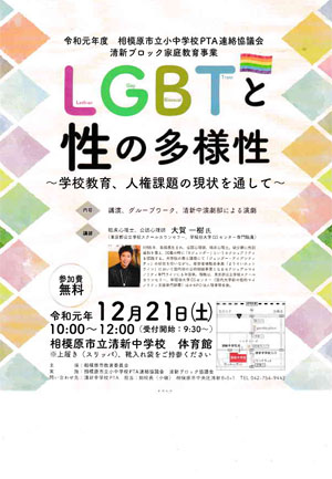 「知っていますか？LGBTのこと　～性の多様性と学校教育、人権課題の現状を通して～」のチラシ画像