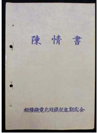 陳情書画像