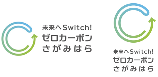 ロゴマーク画像　未来へSwitch！ゼロカーボンさがみはら