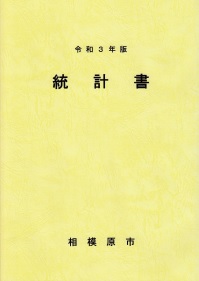 令和3年版　統計書表紙の画像