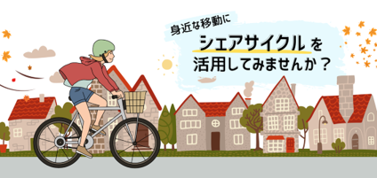 身近な移動にシェアサイクルを活用してみませんか?