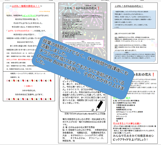 チラシの画像　授業の時間だけでなく、休み時間や放課後にも活動しました。 チラシの作成には子どもたちに支給されているchrome Bookを活用し、子供たちが作り上げました。