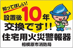  住宅用火災警報器交換促進ステッカー画像