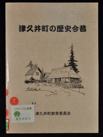 津久井町の歴史今昔　写真