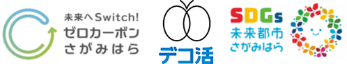 ロゴマーク：未来へswitch！ゼロカーボンさがみはら　デコ活　SDGs未来都市さがみはら