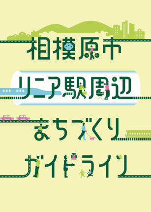 相模原市リニア駅周辺まちづくりガイドライン表紙　画像