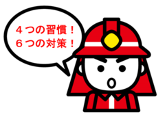 4つの習慣！6つの対策！　イラスト