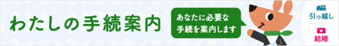 私の手続き案内　あなたに必要な手続きを案内します　バナー画像（外部リンク・新しいウインドウで開きます）