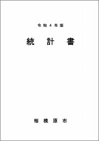 令和4年版　統計書表紙の画像