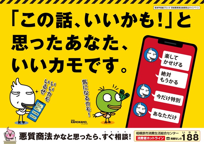 啓発ポスター画像　「この話、いいかも！」と思ったあなた、いいカモです。