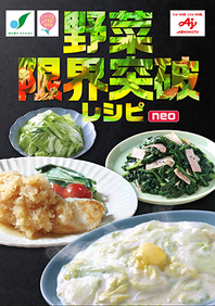 野菜限界突破レシピneoイメージ