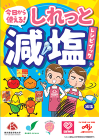 今日から使える！　しれっと減塩（R）レシピブックイメージ