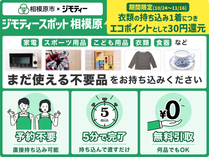 ジモティースポット相模原 家電、スポーツ用品、こども用品、衣類、食器など、まだ使える不用品をお持ち込みください。