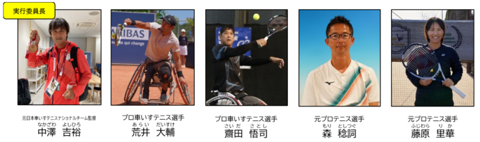 元日本車いすテニスナショナルチーム監督、中澤吉裕(なかざわよしひろ)実行委員長、プロ車いすテニス選手荒井大輔(あらいだいすけ)、プロ車いすテニス選手齋田悟司(さいださとし)、元プロテニス選手森稔詞(もりとしつぐ)、元プロテニス選手藤原里華(ふじわらりか)