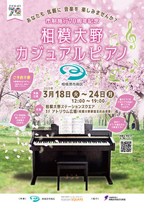 相模大野カジュアルピアノポスターイメージ