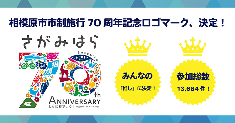 相模原市市制施行70周年記念ロゴマーク、決定！みんなの「推し」に決定！参加総数13,684件！