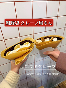 クレープ店のグルメ投稿の写真