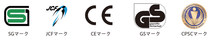 SGマーク、JCFマーク、CEマーク、GSマーク、CPSCマーク　画像