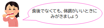 食後でなくても、体調がいいときに みがきましょう　歯磨きイラスト画像