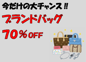 今だけ大チャンス！ブランドバック70％オフ　イメージ画像