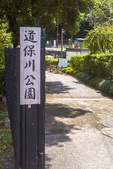 公園入口写真