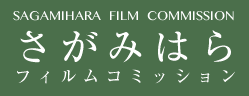 さがみはらフィルムコミッション