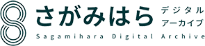 さがみはらデジタルアーカイブロゴ　バナー画像（外部リンク・新しいウインドウで開きます）