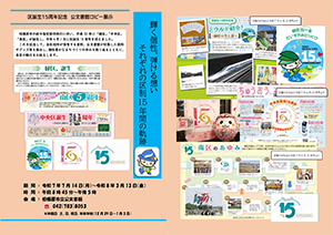 区誕生15周年記念　公文書館ロビー展示チラシ