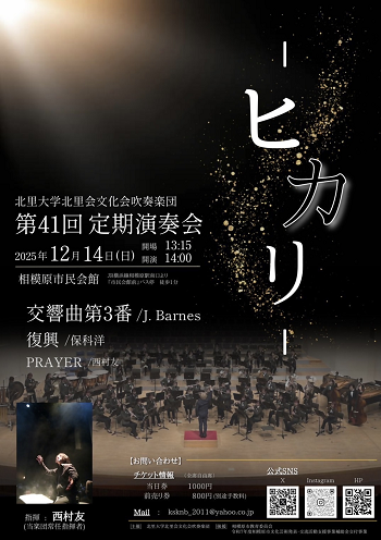 北里大学北里会文化会吹奏楽団　第41回定期演奏会　チラシ