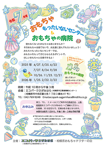 おもちゃもったいないセンター　おもちゃの病院チラシ