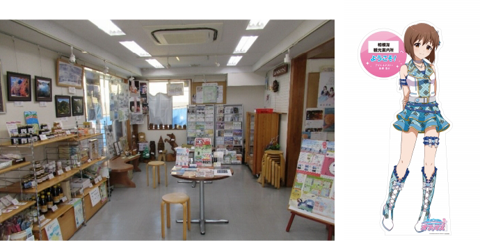 相模湖観光案内所と萩原雪歩