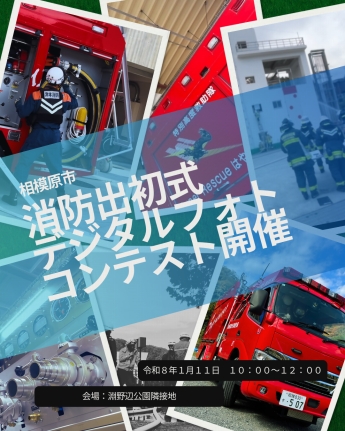 相模原市消防出初式デジタルフォトコンテスト開催