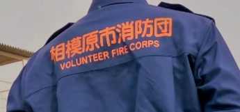 消防団員活動服