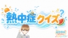 熱中症クイズ