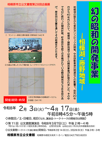 第28回企画展「幻の昭和の開発事業-相模湖・藤野地域-」の展示解説(公文書館トーク・トーク)チラシ画像