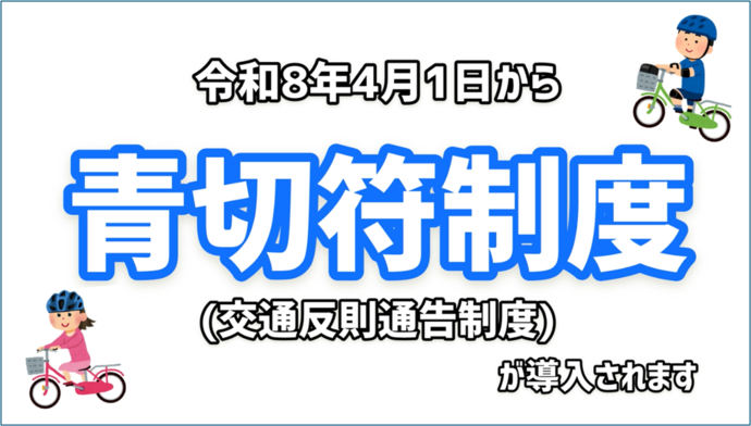 青切符制度お知らせ画像（外部リンク・新しいウインドウで開きます）