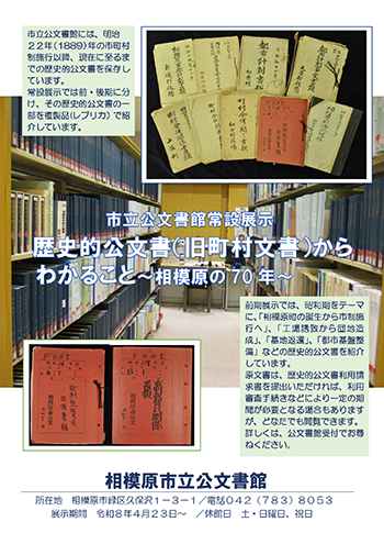「歴史的公文書（旧町村文書）からわかること」ポスター