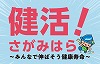 健活!さがみはら