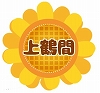 上鶴間公民館マーク