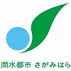 潤水都市さがみはらのロゴ
