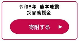 令和8年熊本地震災害義援金　d払いリンクバナー（外部リンク・新しいウインドウで開きます）