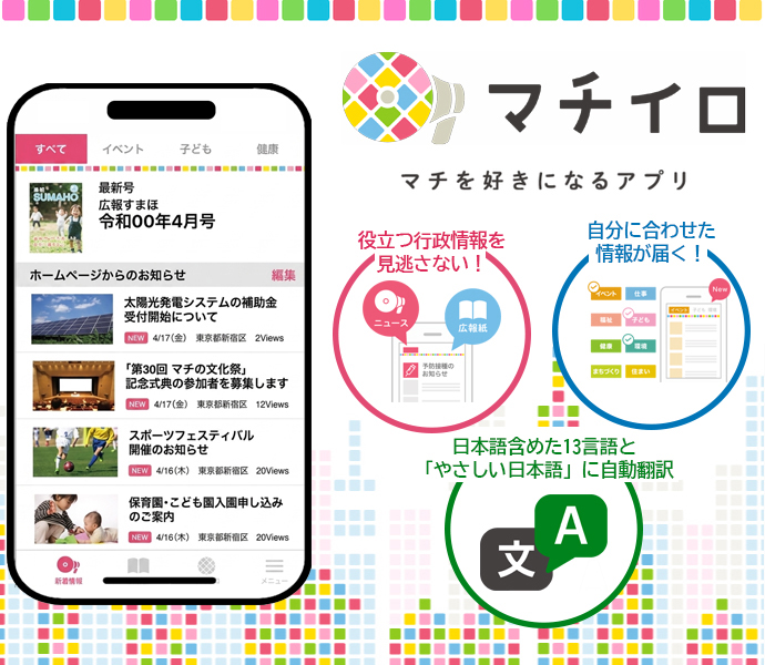 「マチイロ」マチを好きになるアプリイメージ画像　役立つ凝視情報を見逃さない！自分に合わせた情報が届く！日本語含めた13言語と「やさしい日本語」に自動翻訳