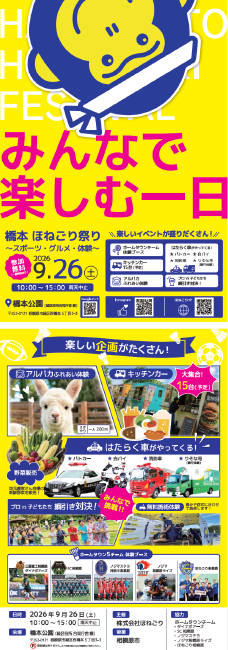 橋本ほねごり祭りのチラシ