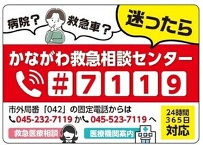 かながわ救急相談センター（＃7119）